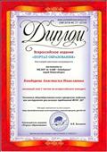 Диплом за 1 место во всероссийском конкурсе "Основная общеобразовательная программа педагога как инструмент реализации требований ФГОС ДО" Диплом за 1 место во всероссийском конкурсе "Основная общеобразовательная программа педагога как инструмент реализации требований ФГОС ДО"